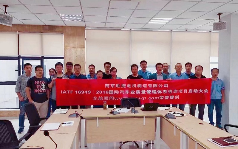 【3526】南京勝捷電機(jī)制造有限公司IATF16949-2016咨詢項(xiàng)目(舒明).jpg