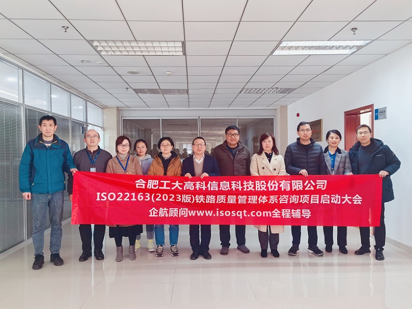 【4873】合肥工大高科信息科技股份有限公司ISO22163-2023咨詢項目(任西庚).jpg