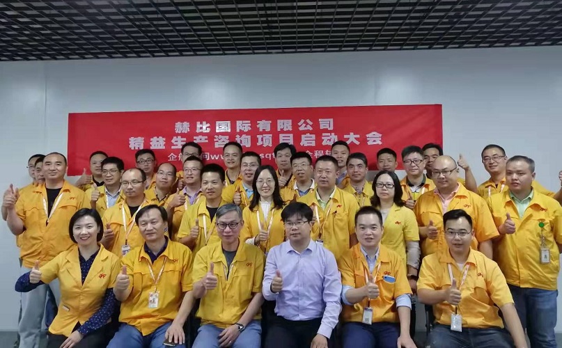 2、赫比國(guó)際有限公司精益生產(chǎn)咨詢項(xiàng)目.jpg