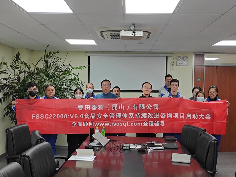 【4840】曾田香料(昆山)有限公司FSSC22000-V6咨詢項(xiàng)目(馮暉).jpg