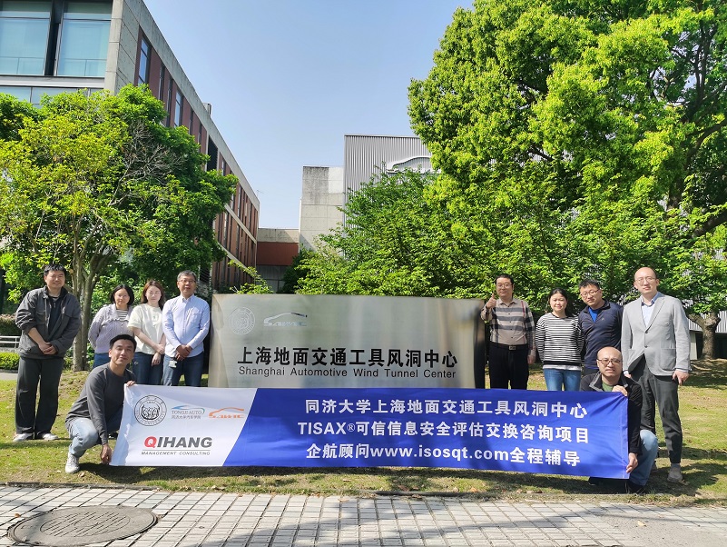 7、同濟大學(xué)上海地面交通工具風(fēng)洞中心TISAX咨詢項目.jpg