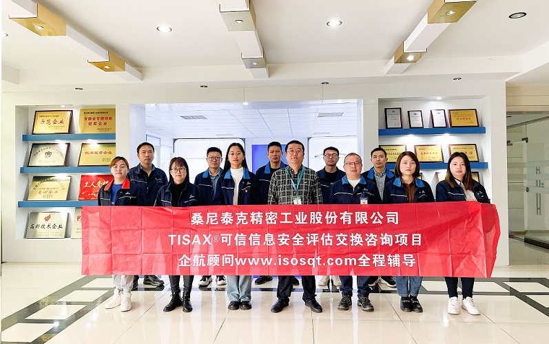 9、桑尼泰克精密工業(yè)股份有限公司TISAX咨詢項目.jpg