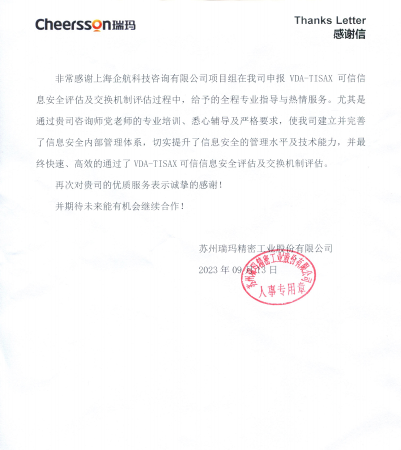 4、感謝信：蘇州瑞瑪精密工業(yè)股份有限公司TISAX咨詢項目（黨偉寧）.png