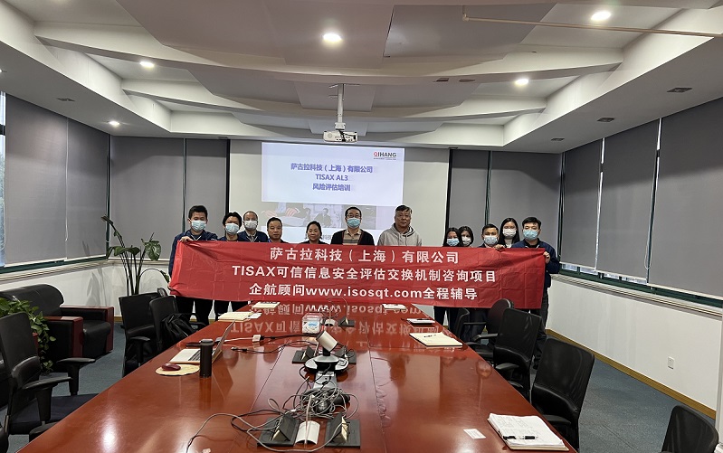 12、薩古拉科技（上海）有限公司TISAX咨詢項目.jpg