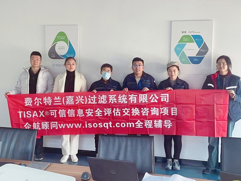 13、費爾特蘭（嘉興）過濾系統(tǒng)有限公司TISAX咨詢項目（吳楓）.jpg
