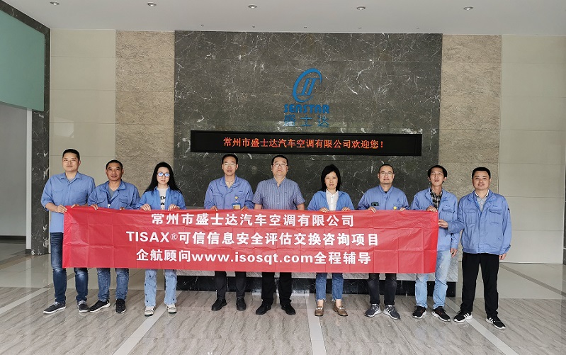 18、常州市盛士達汽車空調(diào)有限公司TISAX咨詢項目.jpg