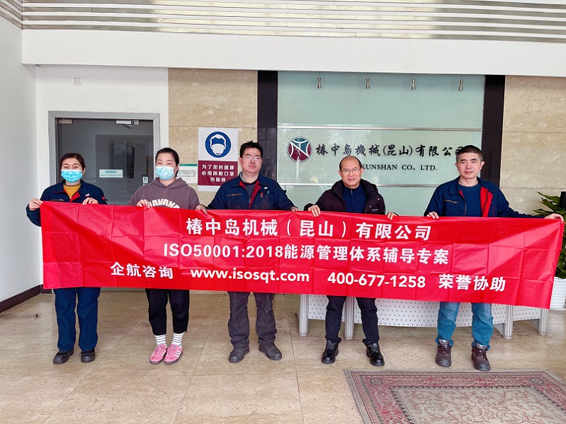 椿中島機(jī)械(昆山)有限公司ISO50001-2018咨詢項(xiàng)目(蘇之國).jpg