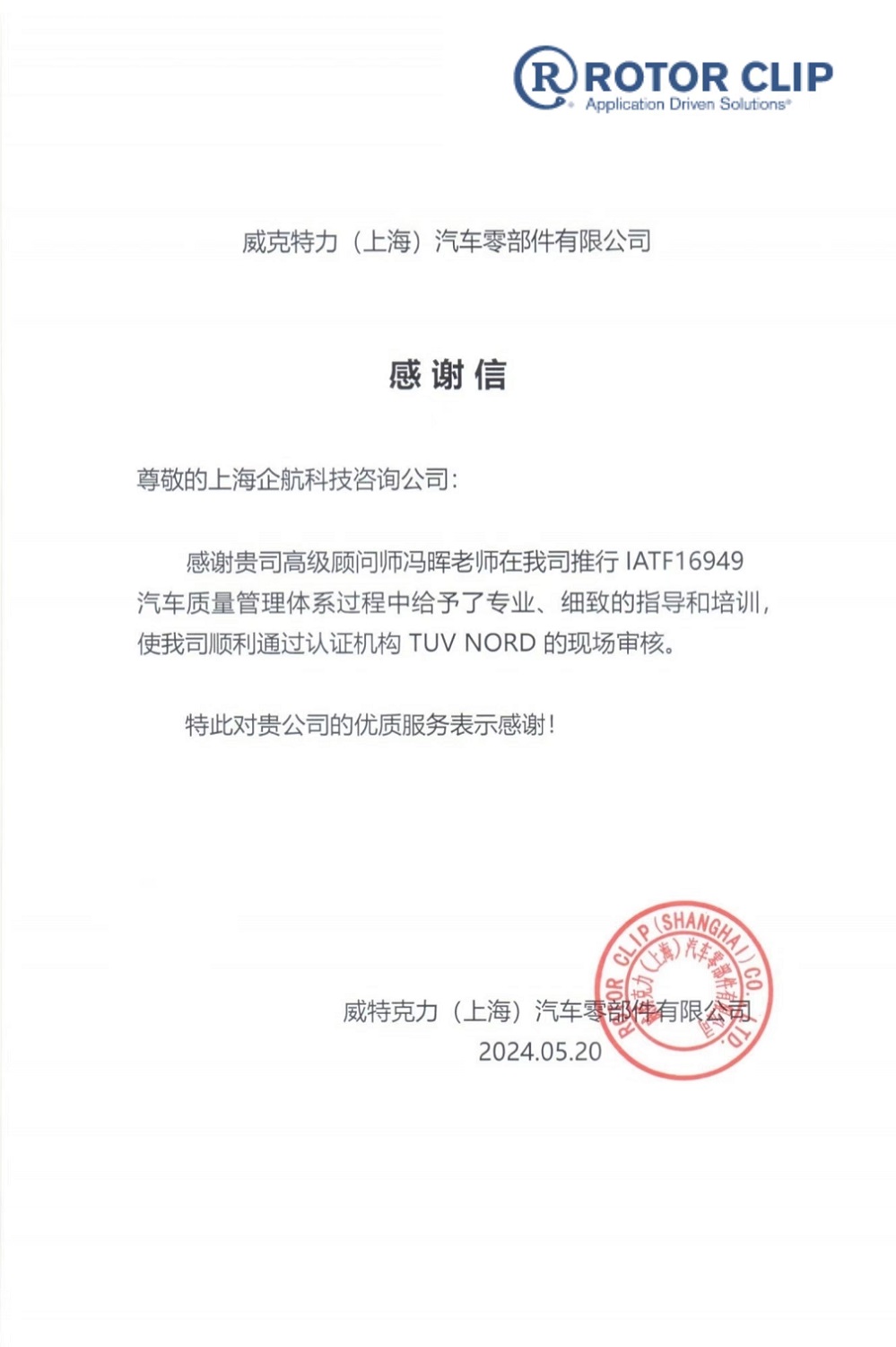 【4695】何思(上海)緊固件有限公司(美國Rotor Clip全資子公司)現(xiàn)更名為:美國Rotor Clip威克特力(上海)汽車零部件有限公司.jpg