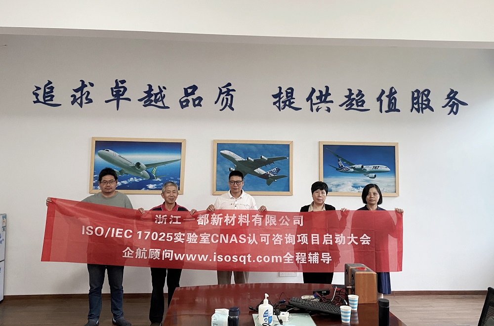 【4973】浙江一都新材料有限公司檢測(cè)實(shí)驗(yàn)室CNAS認(rèn)可咨詢項(xiàng)目(段軍明).jpg