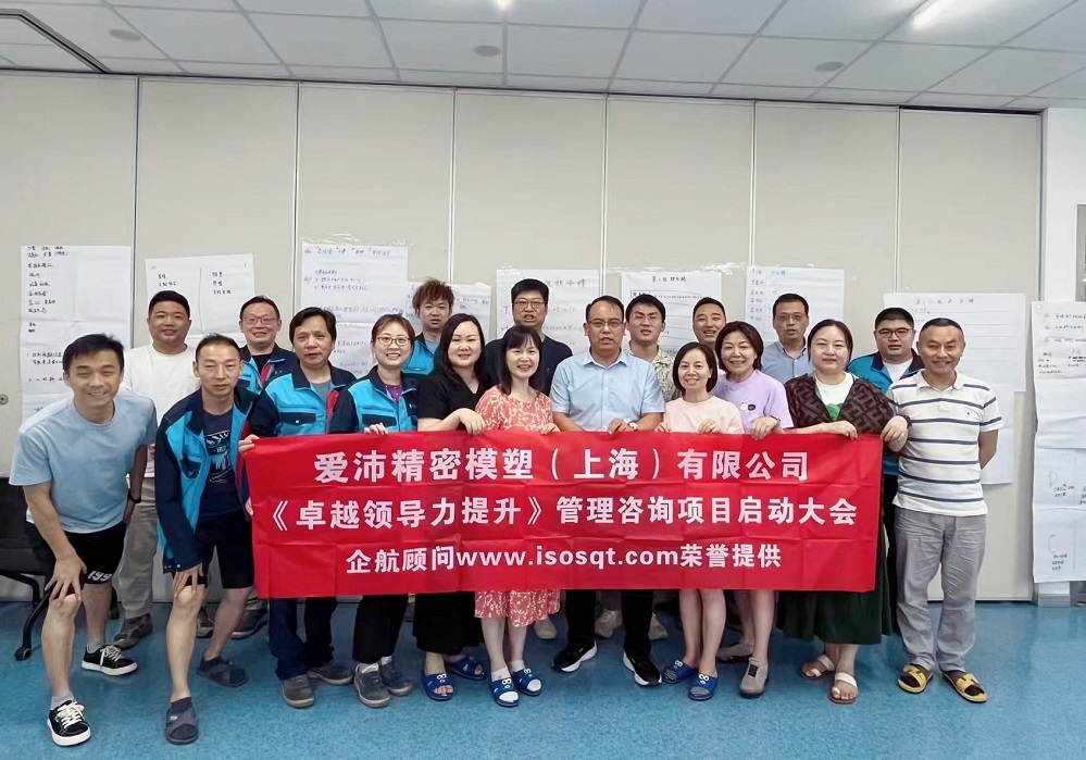 【5011】愛沛精密模塑(上海)有限公司《卓越領(lǐng)導(dǎo)力提升》咨詢項目(華師經(jīng)紀(jì)云潭)-1.jpg