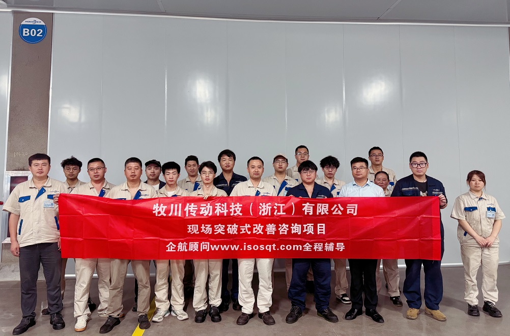 【5027】牧川傳動(dòng)科技(浙江)有限公司現(xiàn)場(chǎng)突破式改善咨詢項(xiàng)目(張鵬).jpg