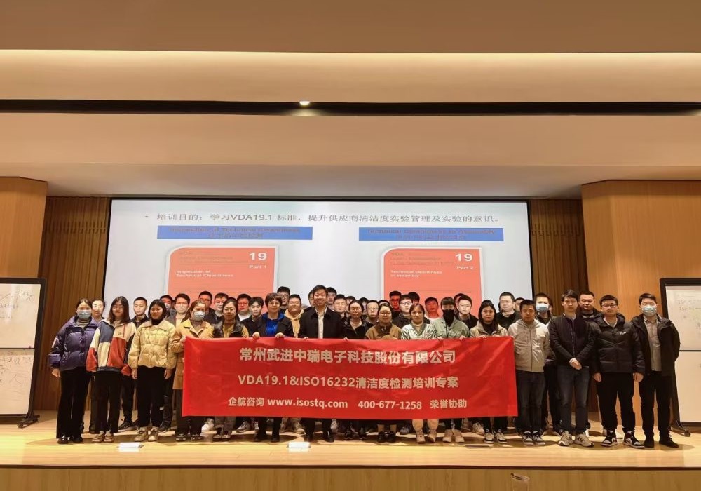 常州武進(jìn)中瑞電子科技股份有限公司《VDA19.1&ISO16232汽車零部件清潔度檢測》內(nèi)訓(xùn)項目(蘇之國).jpg