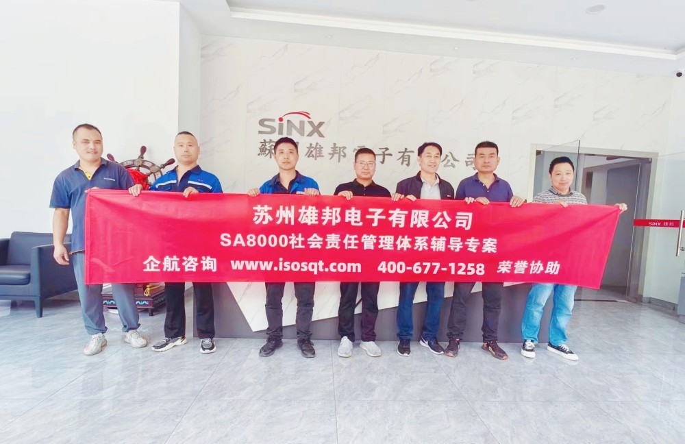蘇州雄邦電子有限公司SA8000-2014咨詢項(xiàng)目（蘇之國）.jpg
