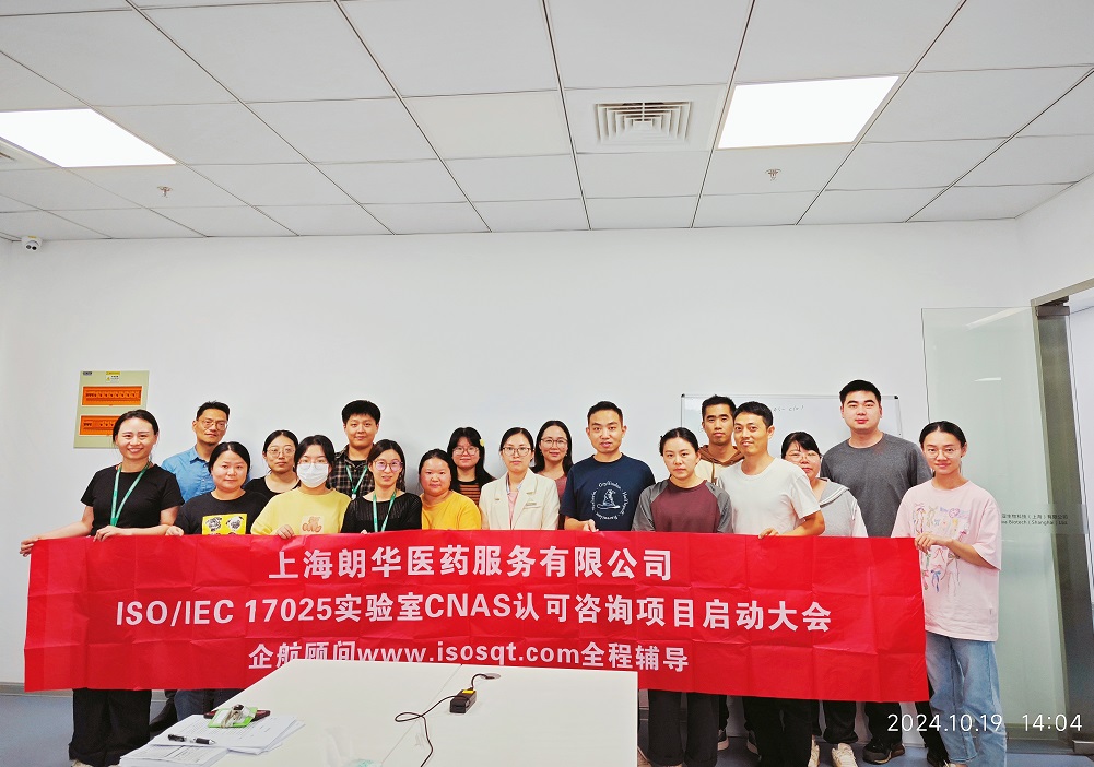 【5050】上海朗華醫(yī)藥服務(wù)有限公司ISO17025-2017檢測實驗室CNAS認(rèn)可咨詢項目（楊茂柱）.jpg