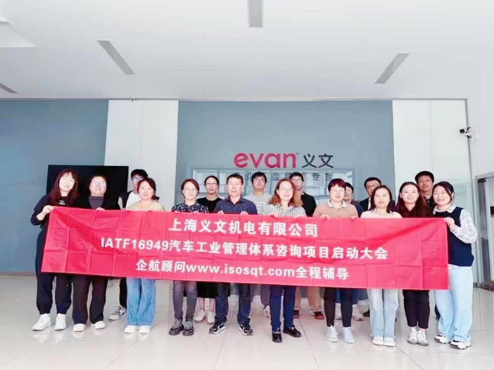 【5060】上海義文機(jī)電有限公司IATF16949-2016咨詢項(xiàng)目（袁牖才）.jpg