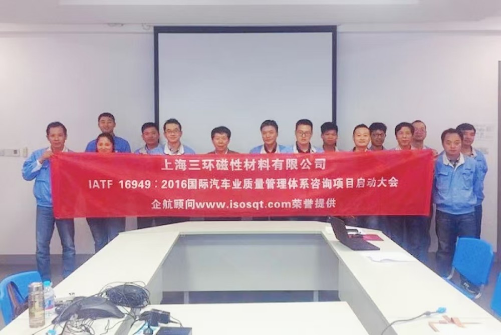 【3536】上海三環(huán)磁性材料有限公司 （上海愛普生磁性器件有限公司）IATF16949-2016咨詢項(xiàng)目（袁牖才）.jpg