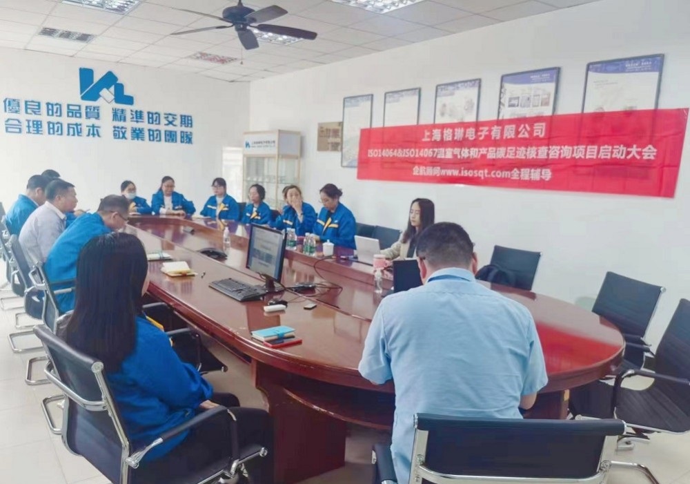 【4959】上海格琳電子有限公司ISO14064&ISO14067咨詢項(xiàng)目（吳亞蘭）-1.jpg