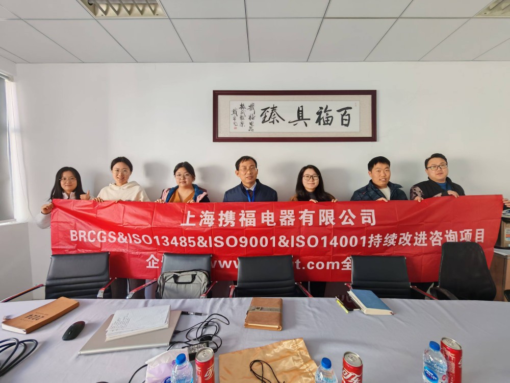 【5071】上海攜福電器有限公司BRCGS&ISO13485&ISO9001&ISO14001持續(xù)改進(jìn)咨詢項(xiàng)目（過侶平）.jpg