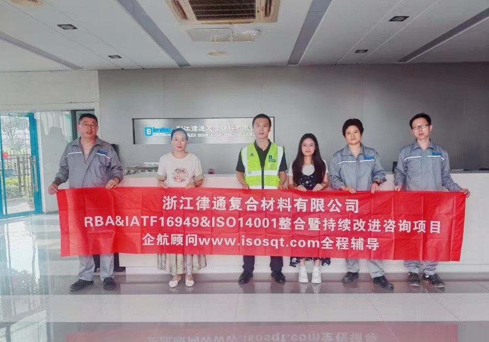【4512】浙江律通復(fù)合材料有限公司RBA&IATF16949&ISO14001整合暨持續(xù)改進(jìn)咨詢(xún)項(xiàng)目(周建磊).jpg
