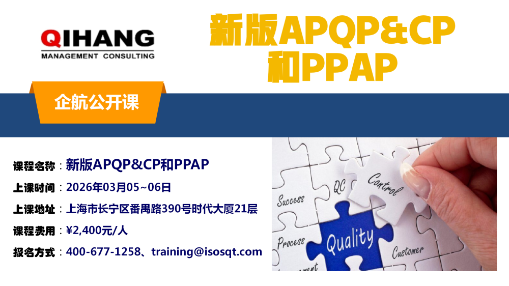 新版APQP&CP和PPAP（2024年11月21~22日）_01.png
