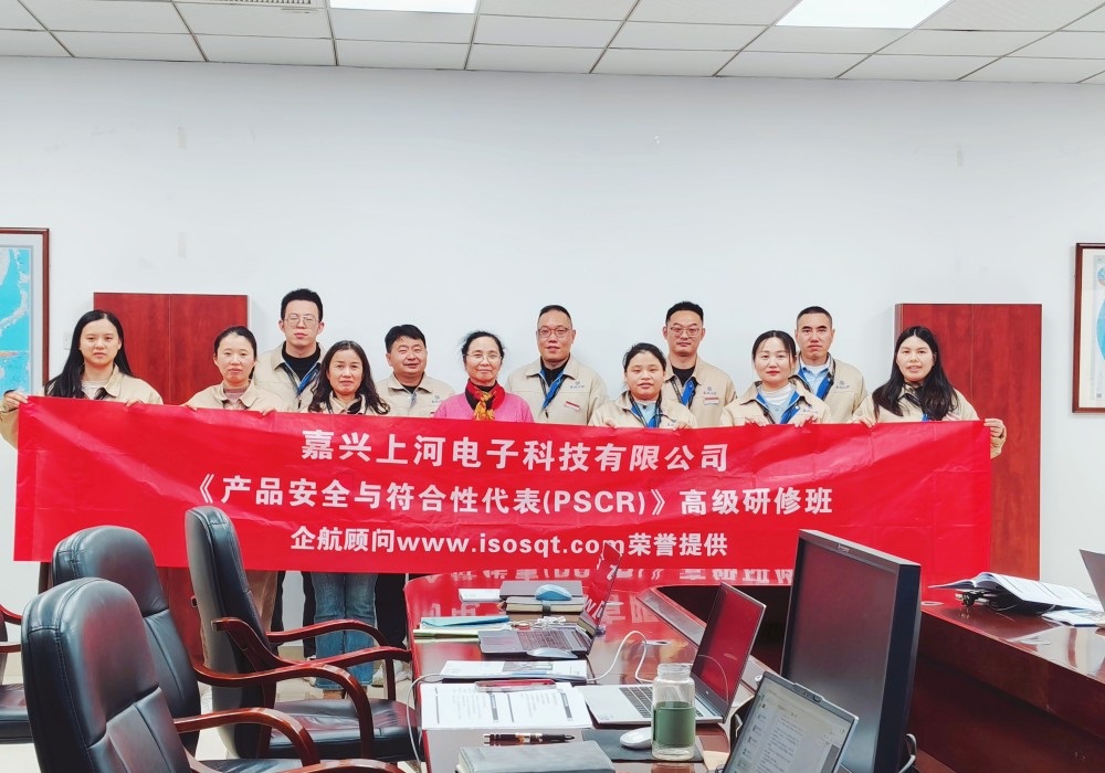 【5315】嘉興上河電子科技有限公司《產(chǎn)品安全與符合性代表（PSCR）》內(nèi)訓(xùn)項目（舒小紅）.jpg