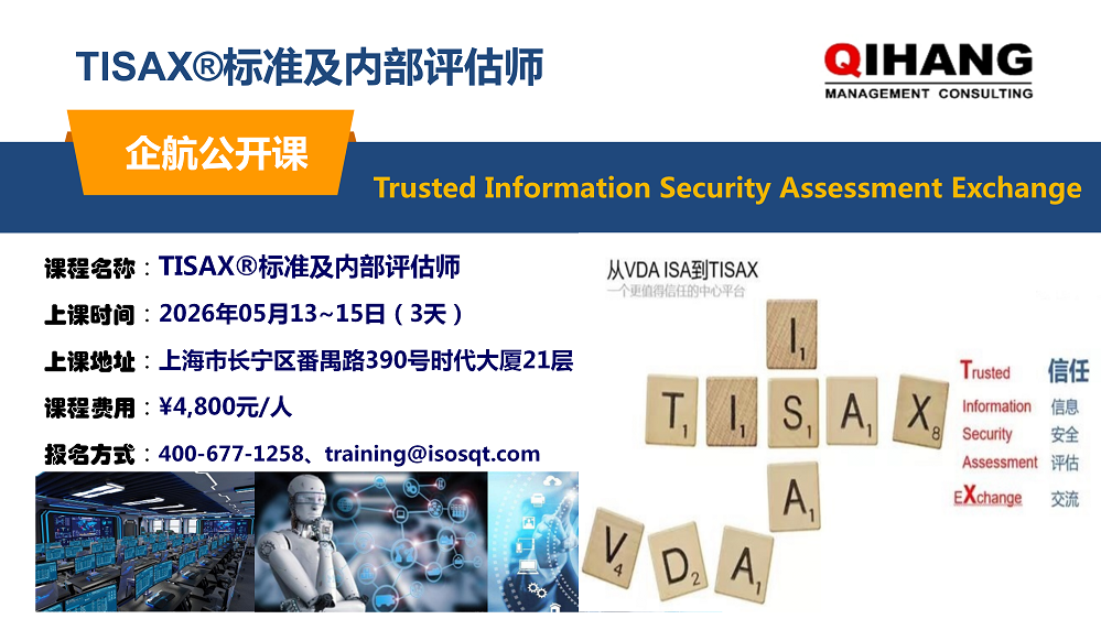 TISAX標(biāo)準(zhǔn)及內(nèi)審員(2026年05月13~15日)_01.png