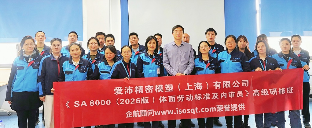 【5333】愛沛精密模塑（上海）有限公司《SA8000-2026內審員》內訓項目（王進龍）.jpg